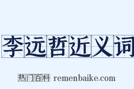 李远哲近义词是什么意思的图片